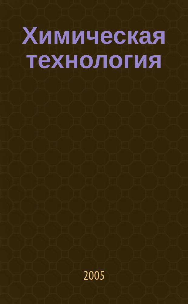 Химическая технология : Ежемес. производ., науч.-техн. и информ.-аналит. журн. 2005, № 2