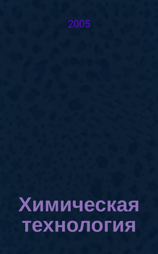 Химическая технология : Ежемес. производ., науч.-техн. и информ.-аналит. журн. 2005, № 7