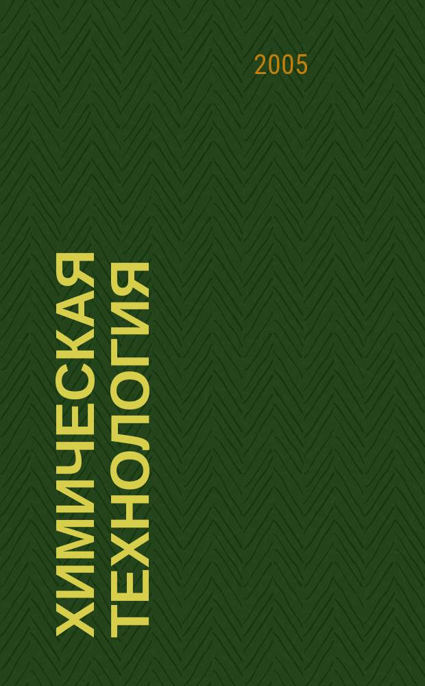 Химическая технология : Ежемес. производ., науч.-техн. и информ.-аналит. журн. 2005, № 9