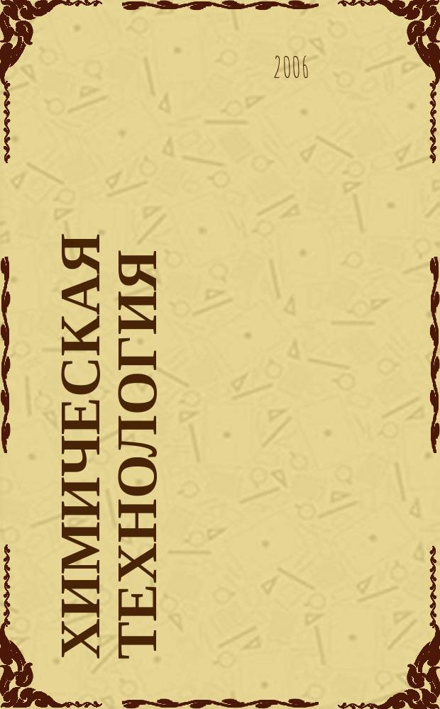 Химическая технология : Ежемес. производ., науч.-техн. и информ.-аналит. журн. 2006, № 4