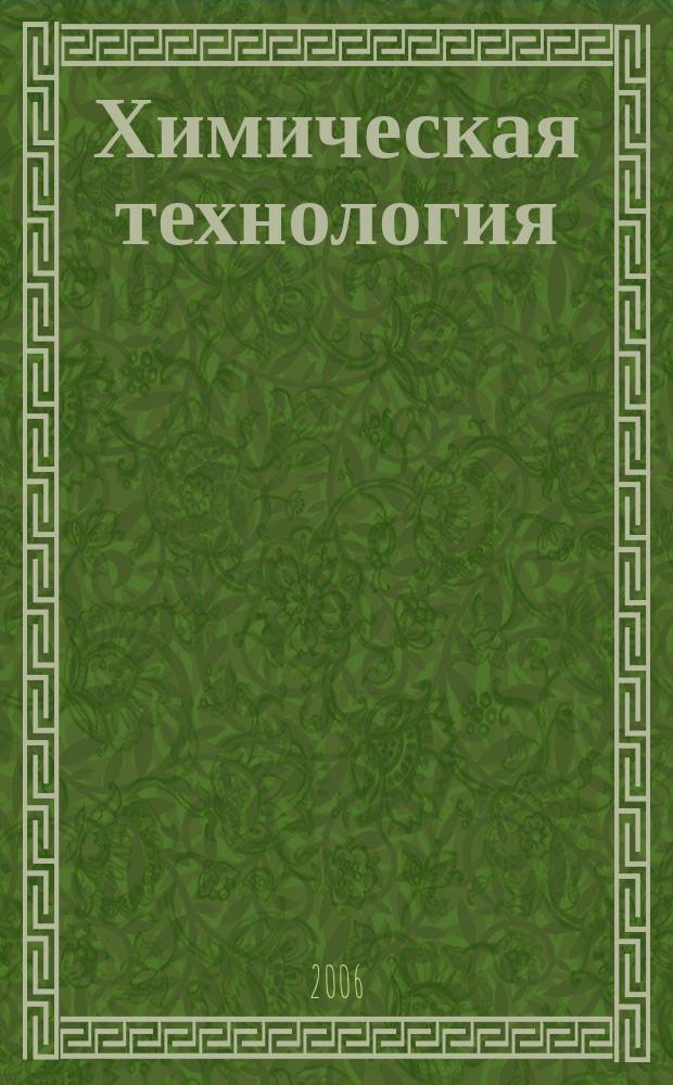 Химическая технология : Ежемес. производ., науч.-техн. и информ.-аналит. журн. 2006, № 5