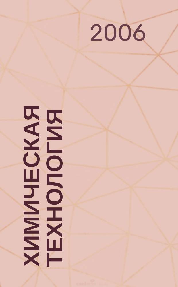 Химическая технология : Ежемес. производ., науч.-техн. и информ.-аналит. журн. 2006, № 7