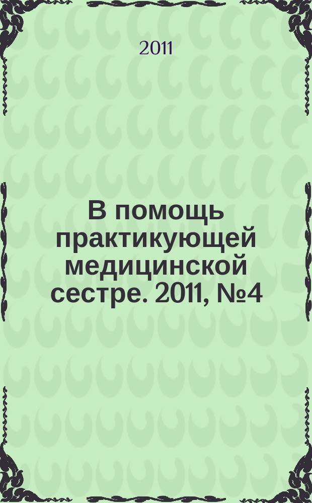 В помощь практикующей медицинской сестре. 2011, № 4 (30) : Рабочая и защитная одежда медицинских работников; выбор и использование