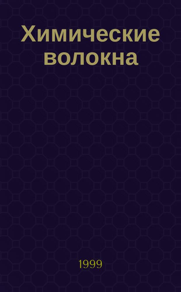 Химические волокна : Орган Гос. Ком. Совета Министров СССР по химии. 1999, № 2