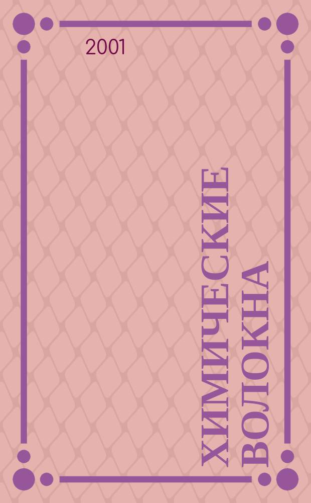 Химические волокна : Орган Гос. Ком. Совета Министров СССР по химии. 2001, № 2