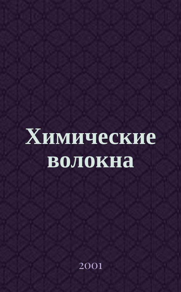 Химические волокна : Орган Гос. Ком. Совета Министров СССР по химии. 2001, № 4