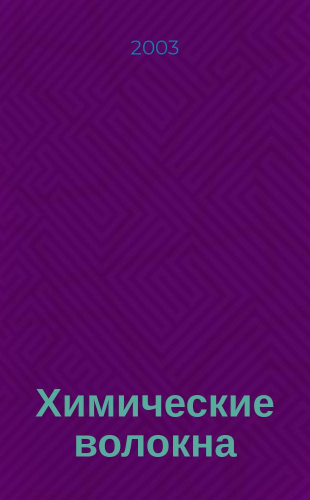 Химические волокна : Орган Гос. Ком. Совета Министров СССР по химии. 2003, № 4