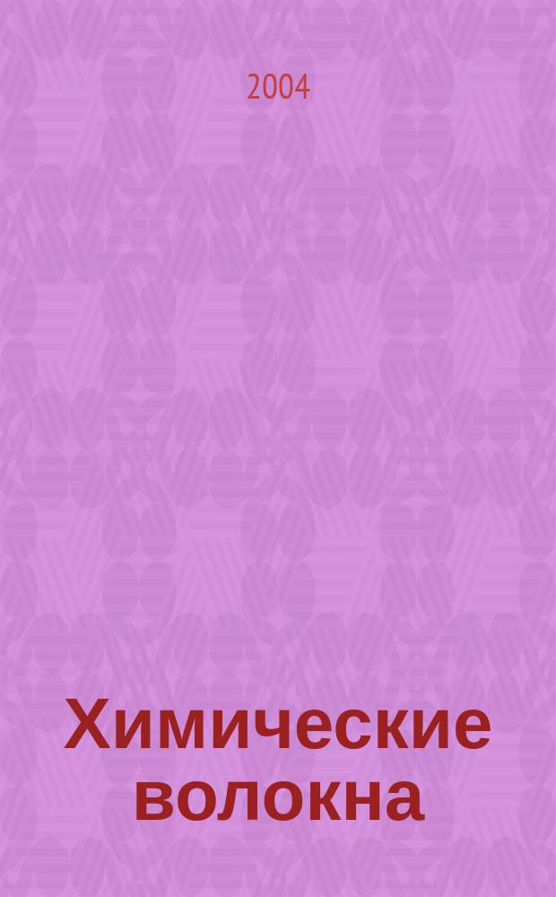 Химические волокна : Орган Гос. Ком. Совета Министров СССР по химии. 2004, № 1