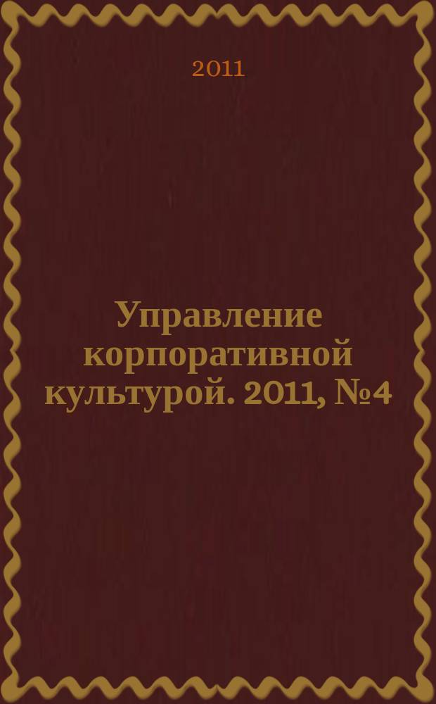 Управление корпоративной культурой. 2011, № 4 (12)