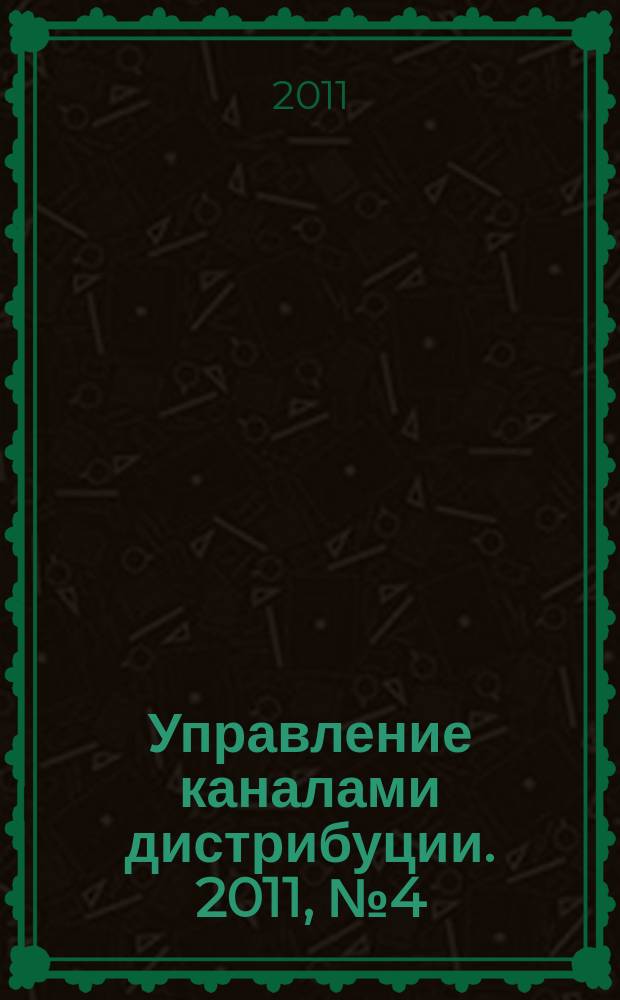 Управление каналами дистрибуции. 2011, № 4 (28)