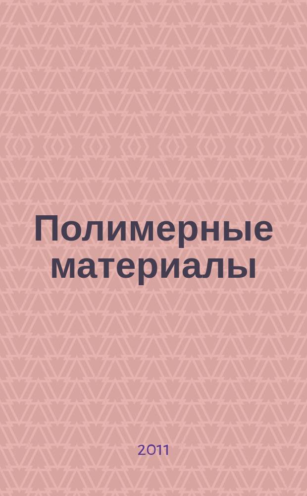 Полимерные материалы : Изделия. Оборуд. Технологии Специализир. информ. бюл. 2011, № 11 (150)