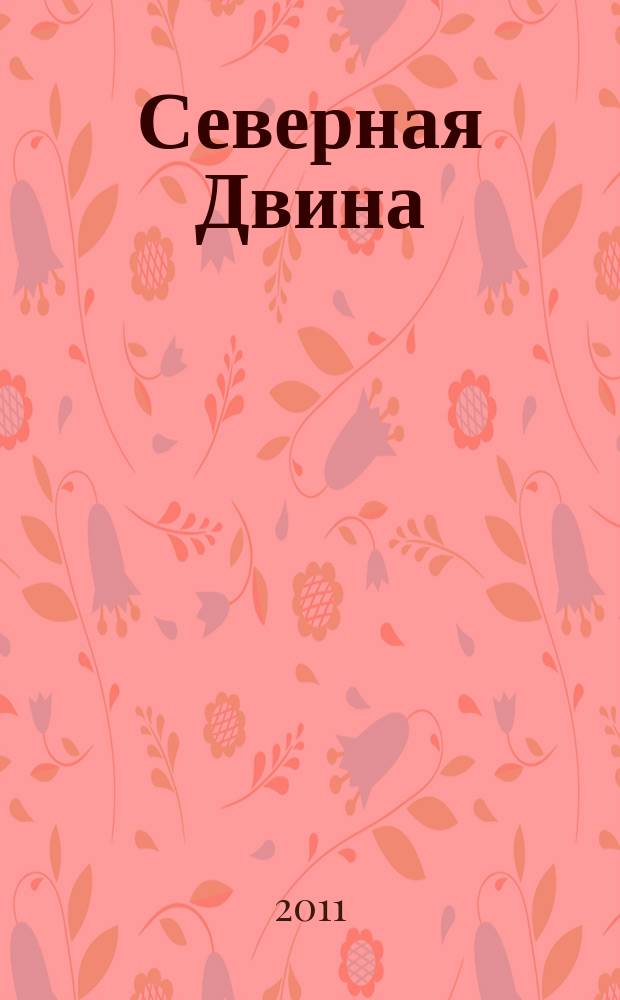 Северная Двина : Информ.-метод. журн. Арханг. обл. ин-та переподгот. и повышения квалификации работников образования. 2011, 4