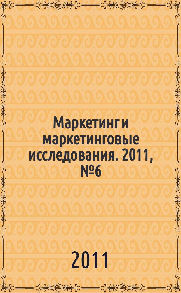 Маркетинг и маркетинговые исследования. 2011, № 6 (96)