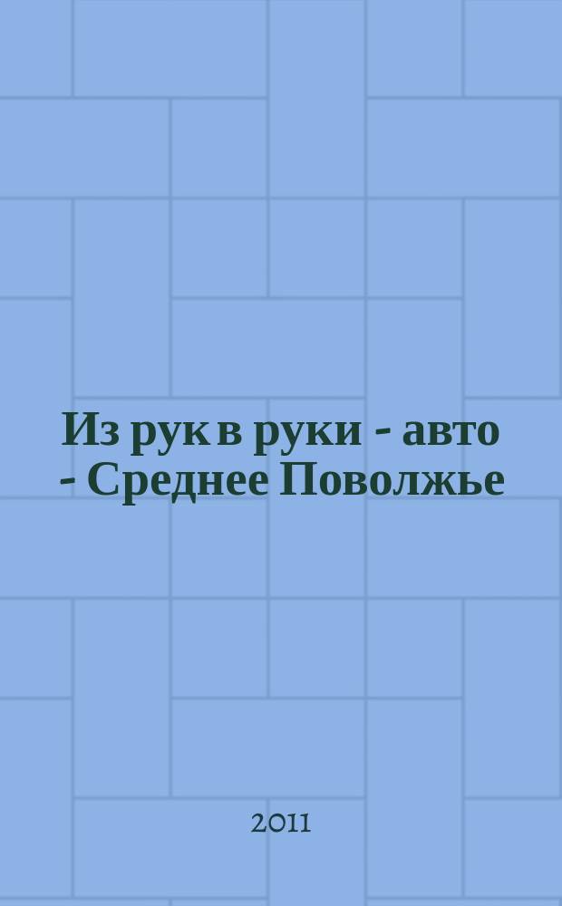 Из рук в руки - авто - Среднее Поволжье : еженедельник фотообъявлений. 2011, № 44 (351)
