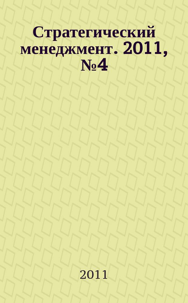 Стратегический менеджмент. 2011, № 4 (16)