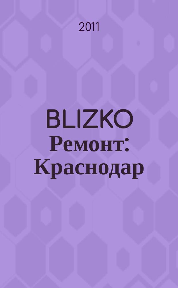 BLIZKO Ремонт: Краснодар : рекламный каталог строительных и отделочных материалов. 2011, № 15 (15)
