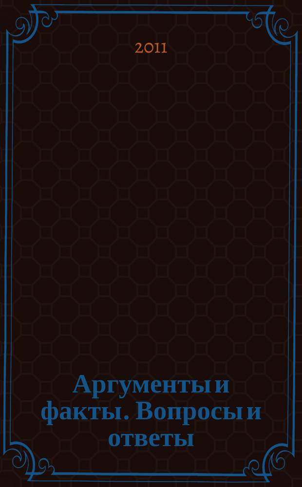 Аргументы и факты. Вопросы и ответы : спецвыпуск. 2011, № 7 : Нговый год