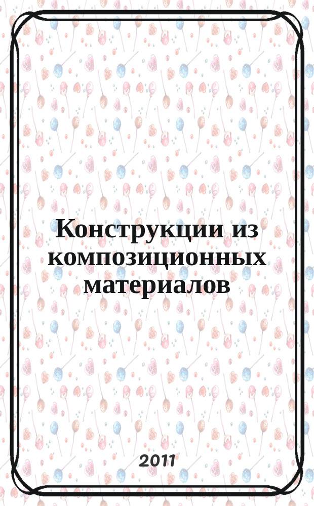 Конструкции из композиционных материалов : Межотрасл. науч.-техн. журн. Орган науч. совета РАН по механике конструкций из композиц. материалов. 2011, вып. 3