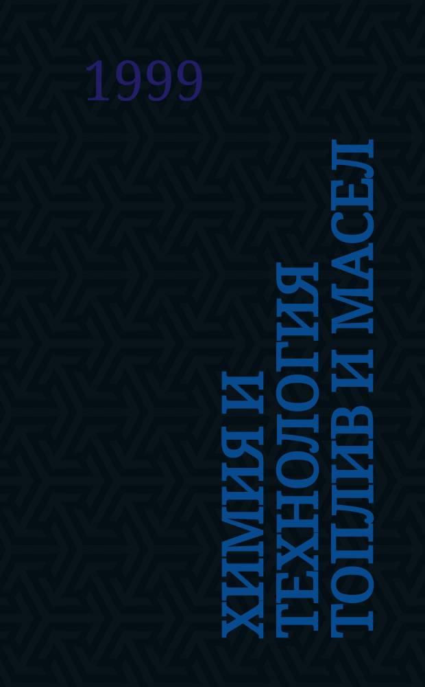 Химия и технология топлив и масел : Ежемес. науч.-техн. журн. Гос. науч.-техн. ком. Совета Министров СССР и АН СССР. 1999, № 5 (497)