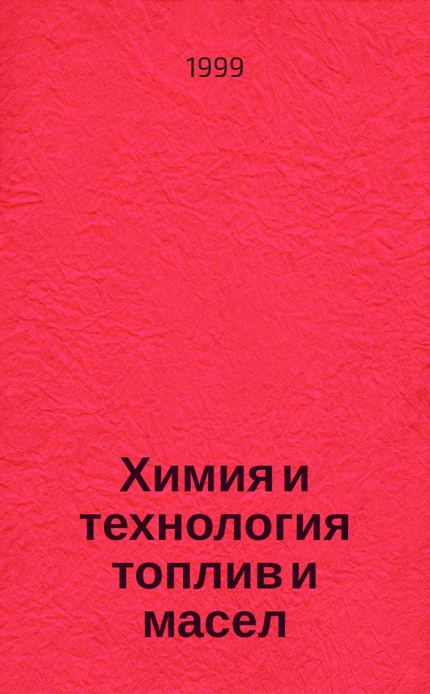 Химия и технология топлив и масел : Ежемес. науч.-техн. журн. Гос. науч.-техн. ком. Совета Министров СССР и АН СССР. 1999, № 6 (498)