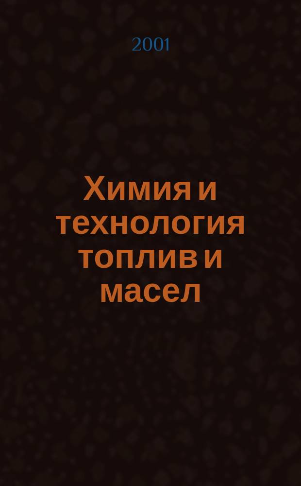 Химия и технология топлив и масел : Ежемес. науч.-техн. журн. Гос. науч.-техн. ком. Совета Министров СССР и АН СССР. 2001, № 3 (507)