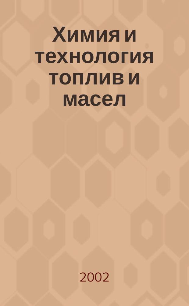 Химия и технология топлив и масел : Ежемес. науч.-техн. журн. Гос. науч.-техн. ком. Совета Министров СССР и АН СССР. 2002, № 5 (515)