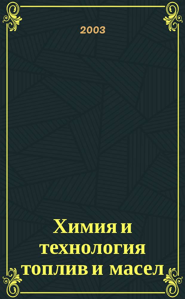 Химия и технология топлив и масел : Ежемес. науч.-техн. журн. Гос. науч.-техн. ком. Совета Министров СССР и АН СССР. 2003, № 6 (520)