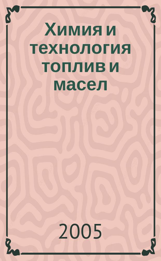 Химия и технология топлив и масел : Ежемес. науч.-техн. журн. Гос. науч.-техн. ком. Совета Министров СССР и АН СССР. 2005, № 3 (529)