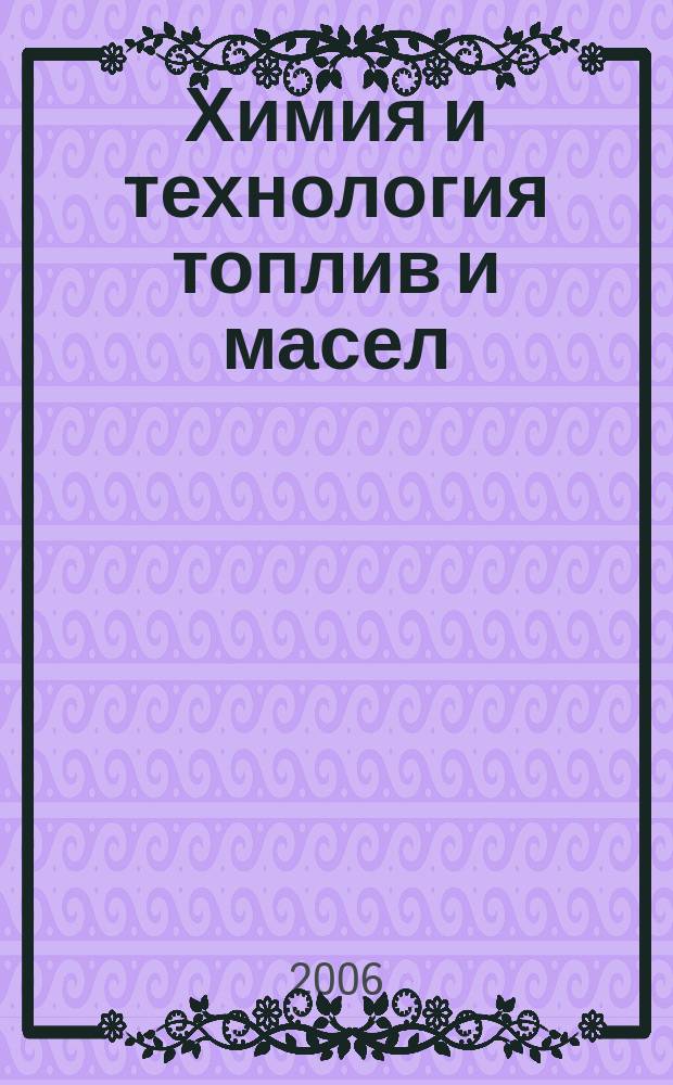 Химия и технология топлив и масел : Ежемес. науч.-техн. журн. Гос. науч.-техн. ком. Совета Министров СССР и АН СССР. 2006, № 3 (535)