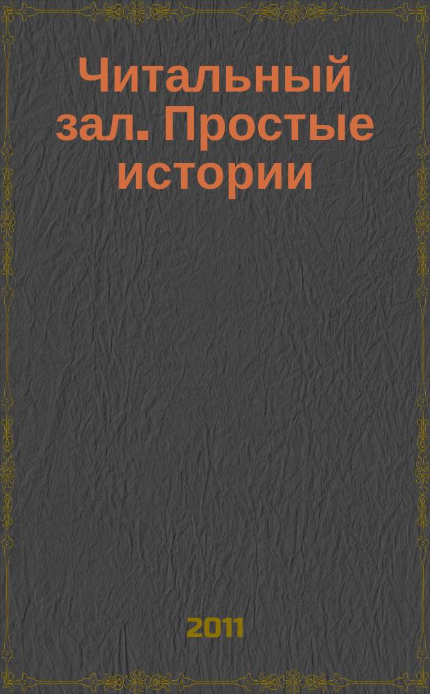 Читальный зал. Простые истории : ежемесячный журнал от издательства "Паблик". 2011, 10
