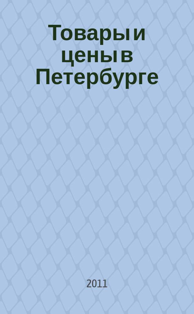 Товары и цены в Петербурге : еженедельное реклам.-инф. издание. 2011, № 44 (850) : + Приложение "Тендеры"