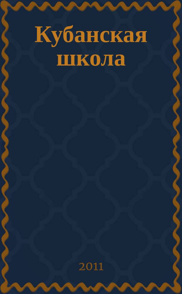 Кубанская школа : научно-методический журнал. 2011, № 3
