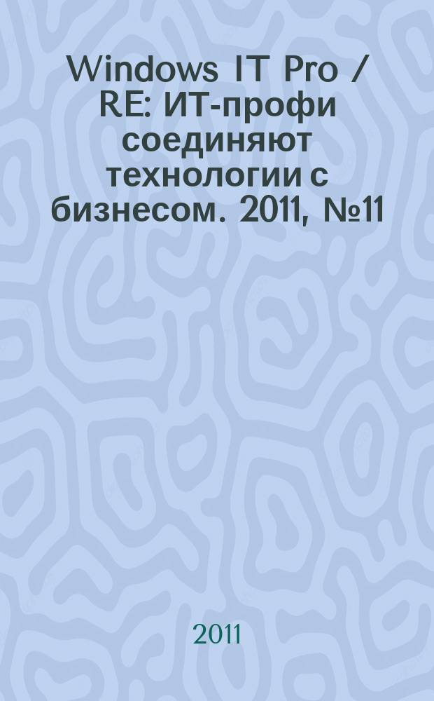 Windows IT Pro / RE : ИТ-профи соединяют технологии с бизнесом. 2011, № 11