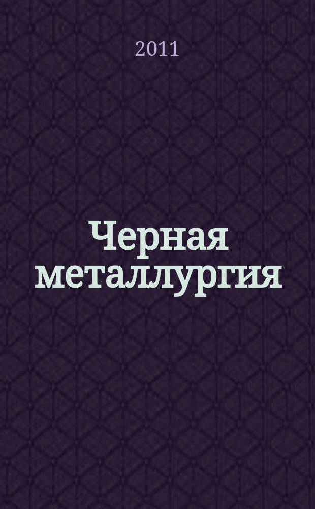 Черная металлургия : бюллетень научно-технической и экономической информации. 2011, вып. 8 (1340)