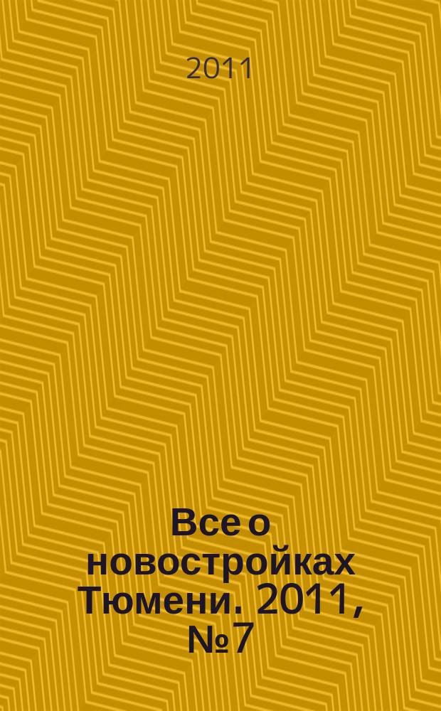 Все о новостройках Тюмени. 2011, № 7 (11)