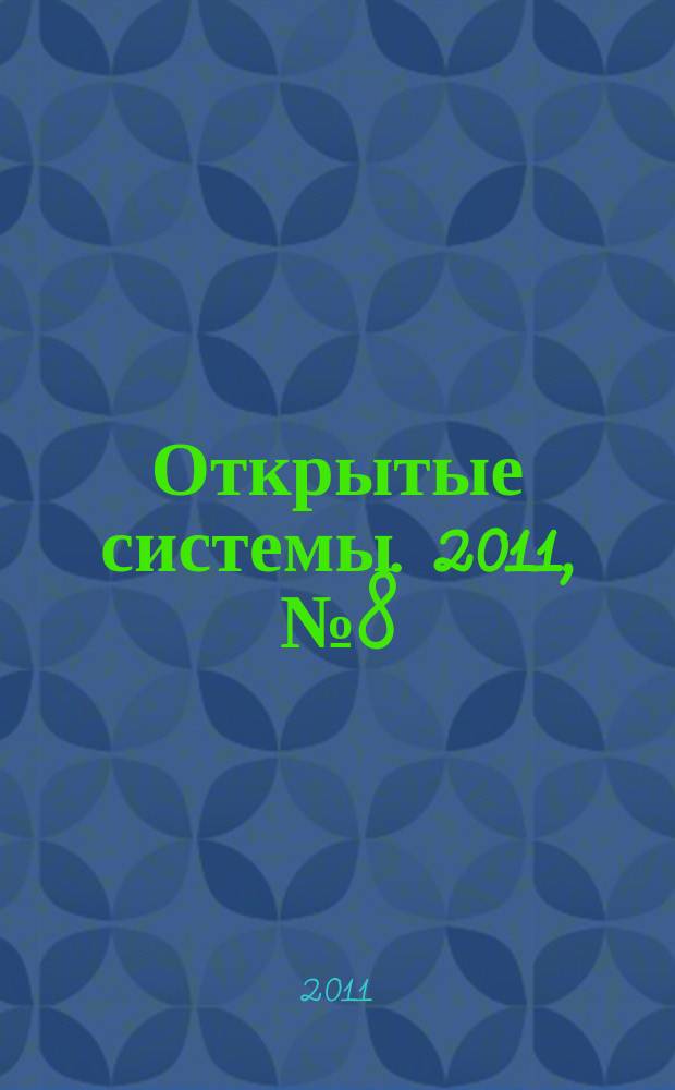 Открытые системы. 2011, № 8 (174)