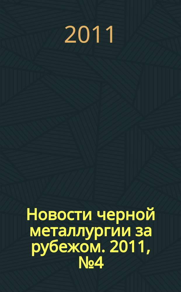 Новости черной металлургии за рубежом. 2011, № 4 (82)