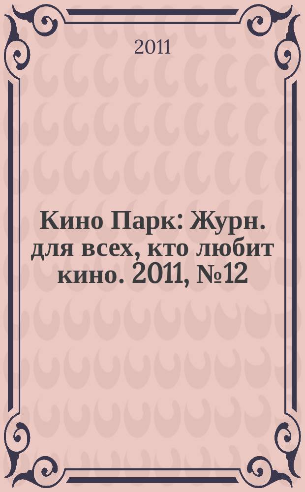 Кино Парк : Журн. для всех, кто любит кино. 2011, № 12 (162)