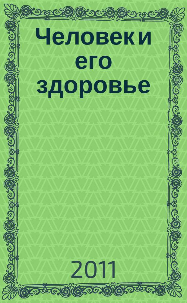 Человек и его здоровье : Сб. науч. работ. 2011, № 3