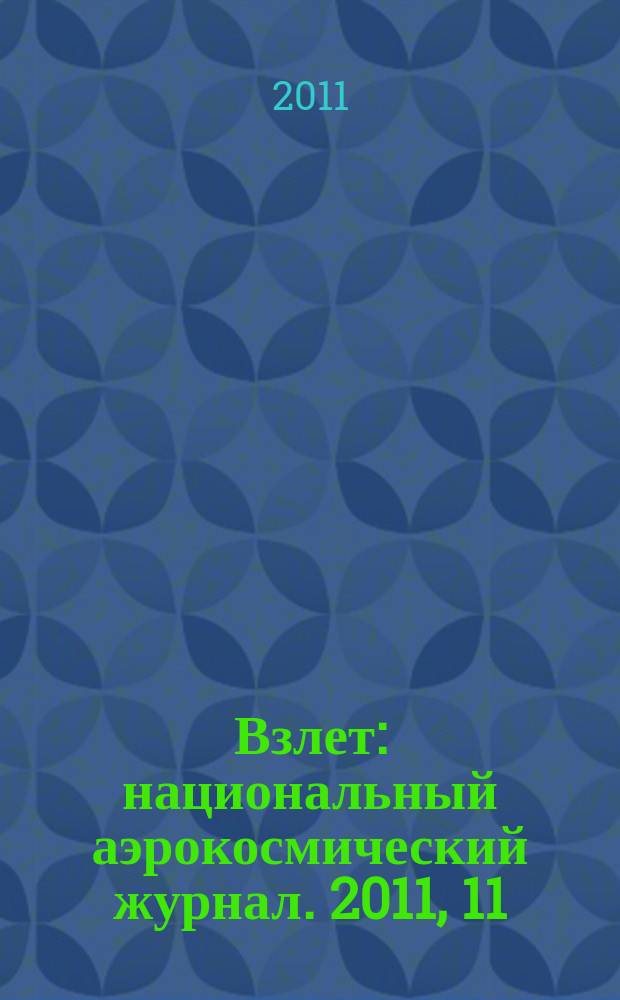 Взлет : национальный аэрокосмический журнал. 2011, 11 (83)