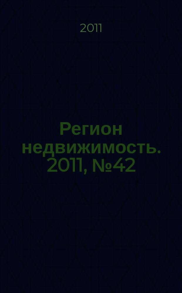 Регион недвижимость. 2011, № 42