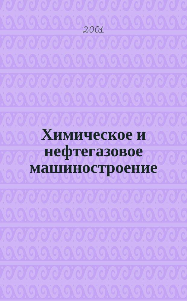 Химическое и нефтегазовое машиностроение : Науч.-техн. и произв. журн. 2001, № 4