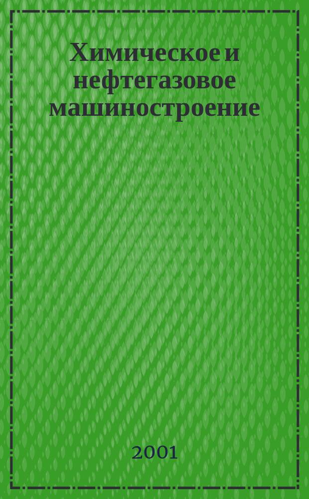 Химическое и нефтегазовое машиностроение : Науч.-техн. и произв. журн. 2001, № 7