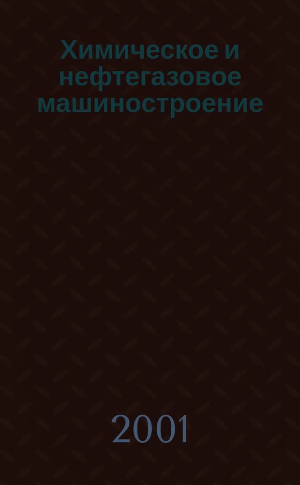 Химическое и нефтегазовое машиностроение : Науч.-техн. и произв. журн. 2001, № 8