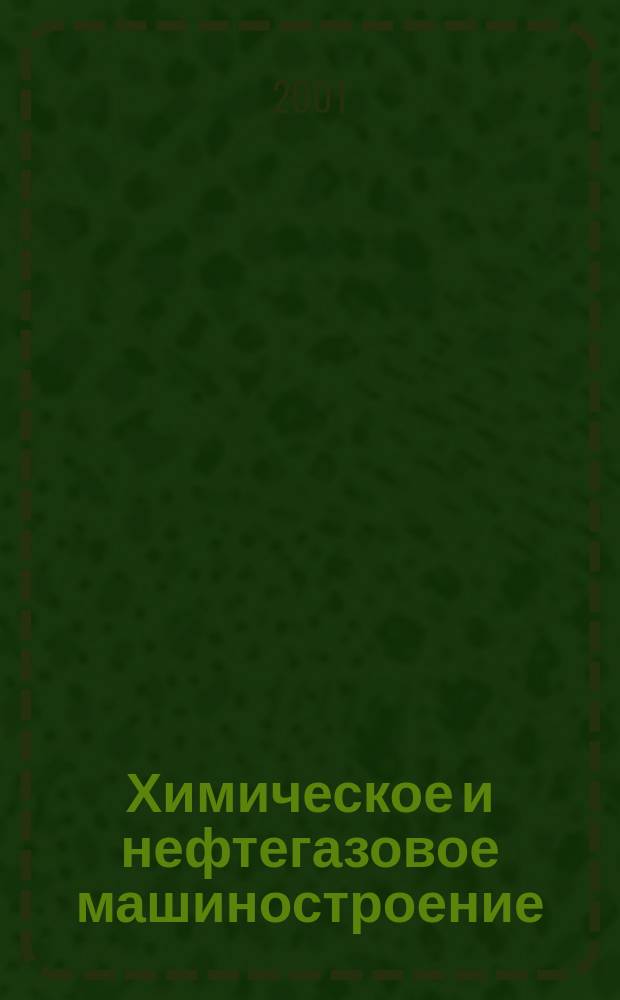 Химическое и нефтегазовое машиностроение : Науч.-техн. и произв. журн. 2001, № 12