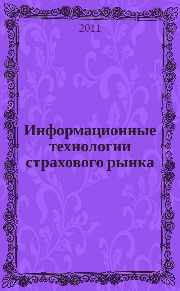 Информационные технологии страхового рынка : профессиональный журнал о технологиях страхового рынка. 2011, 3