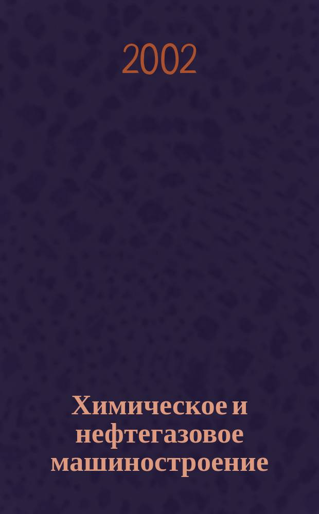 Химическое и нефтегазовое машиностроение : Науч.-техн. и произв. журн. 2002, № 2