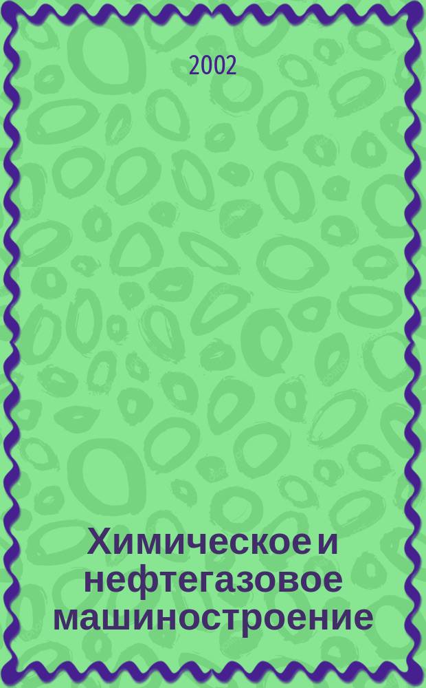 Химическое и нефтегазовое машиностроение : Науч.-техн. и произв. журн. 2002, № 8