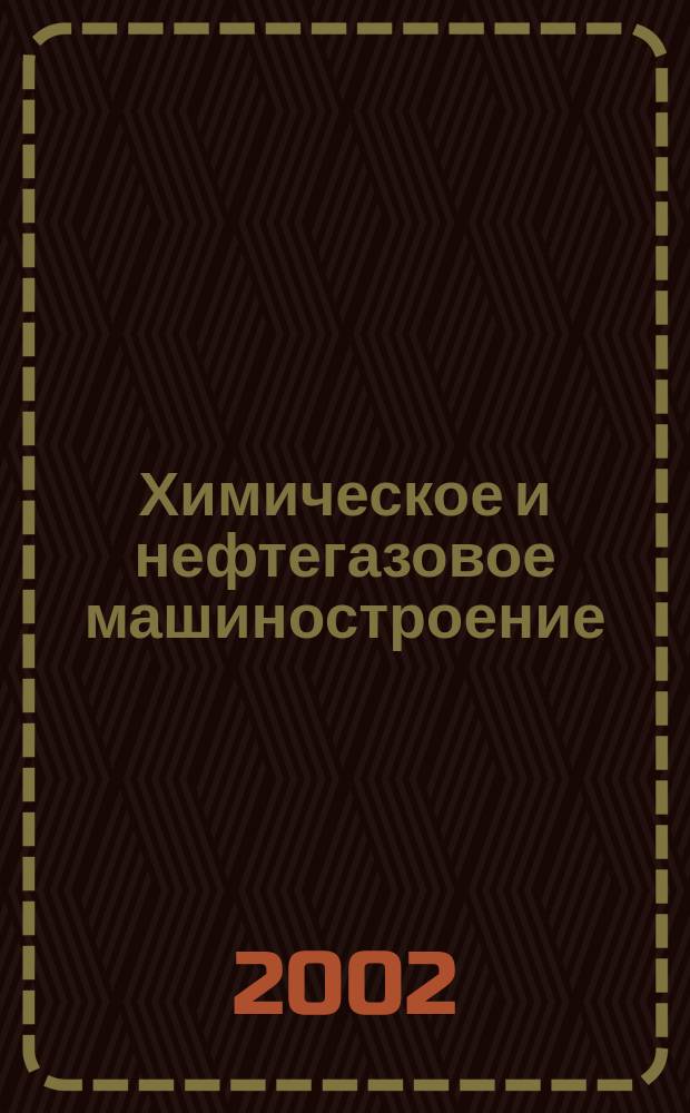 Химическое и нефтегазовое машиностроение : Науч.-техн. и произв. журн. 2002, № 9