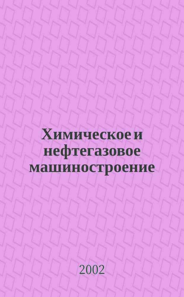 Химическое и нефтегазовое машиностроение : Науч.-техн. и произв. журн. 2002, № 10
